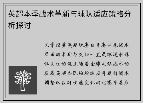 英超本季战术革新与球队适应策略分析探讨