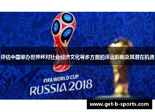 评估中国举办世界杯对社会经济文化等多方面的深远影响及其潜在机遇