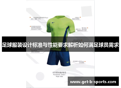 足球服装设计标准与性能要求解析如何满足球员需求