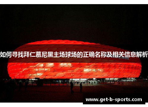 如何寻找拜仁慕尼黑主场球场的正确名称及相关信息解析