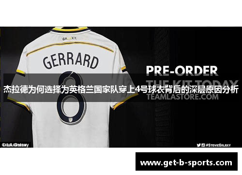 杰拉德为何选择为英格兰国家队穿上4号球衣背后的深层原因分析