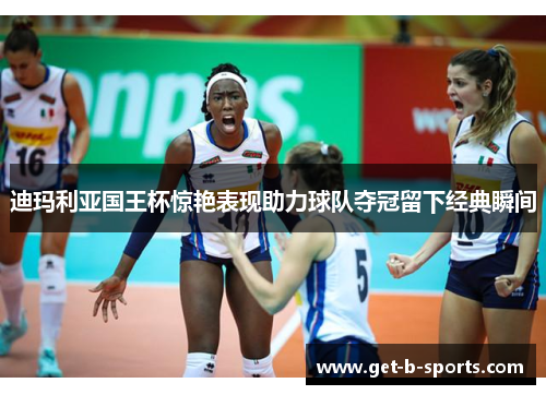 迪玛利亚国王杯惊艳表现助力球队夺冠留下经典瞬间 迪玛利亚国王杯惊艳表现助力球队夺冠留下经典瞬间