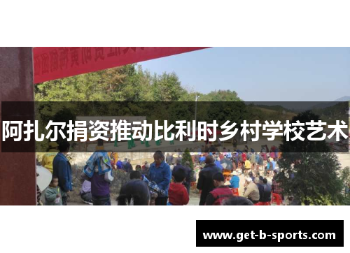 阿扎尔捐资推动比利时乡村学校艺术 阿扎尔捐资推动比利时乡村学校艺术