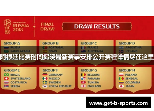 阿根廷比赛时间揭晓最新赛事安排公开赛程详情尽在这里