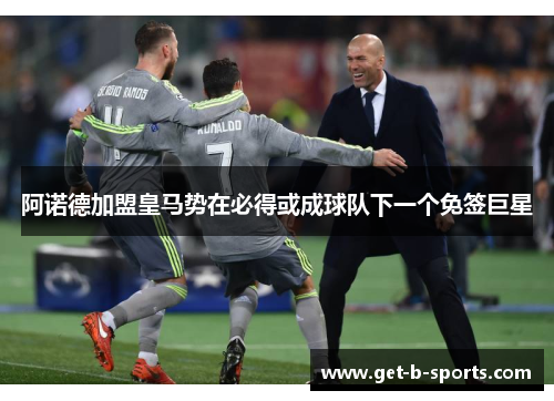 阿诺德加盟皇马势在必得或成球队下一个免签巨星