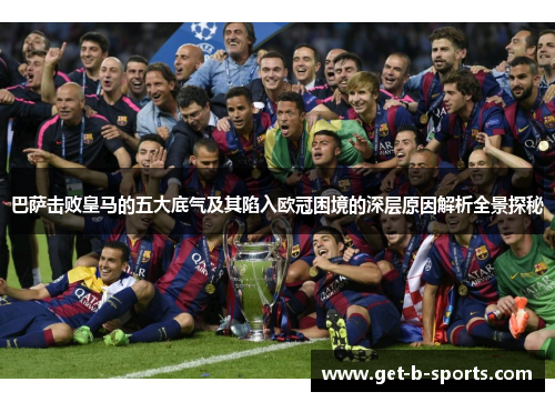 巴萨击败皇马的五大底气及其陷入欧冠困境的深层原因解析全景探秘