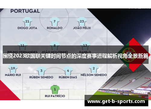 围绕2023欧国联关键时间节点的深度赛事进程解析视角全景新篇