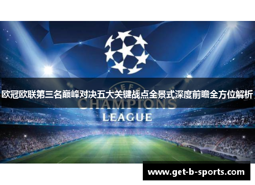 欧冠欧联第三名巅峰对决五大关键战点全景式深度前瞻全方位解析 欧冠欧联第三名巅峰对决五大关键战点全景式深度前瞻全方位解析