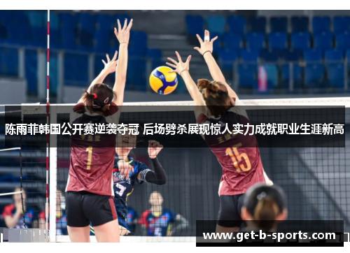 陈雨菲韩国公开赛逆袭夺冠 后场劈杀展现惊人实力成就职业生涯新高