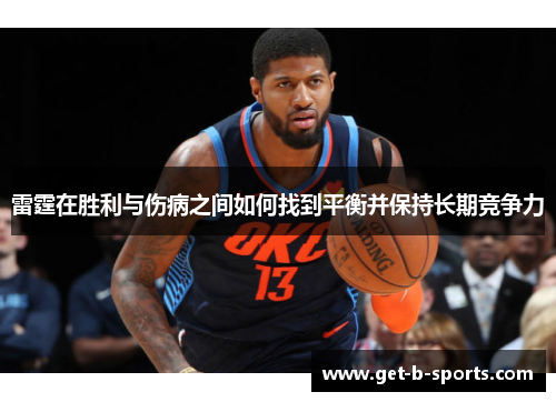 雷霆在胜利与伤病之间如何找到平衡并保持长期竞争力 雷霆在胜利与伤病之间如何找到平衡并保持长期竞争力