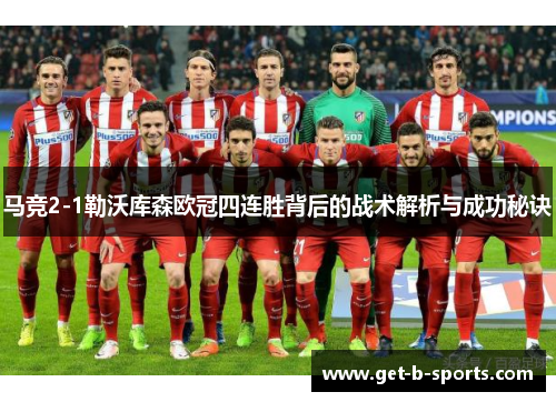 马竞2-1勒沃库森欧冠四连胜背后的战术解析与成功秘诀