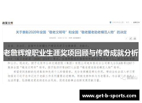 老詹辉煌职业生涯奖项回顾与传奇成就分析