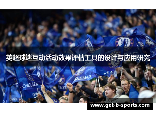 英超球迷互动活动效果评估工具的设计与应用研究