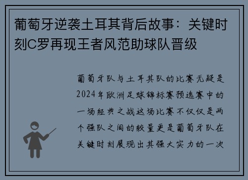 葡萄牙逆袭土耳其背后故事：关键时刻C罗再现王者风范助球队晋级