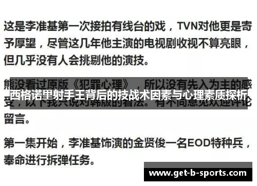 西格诺里射手王背后的技战术因素与心理素质探析