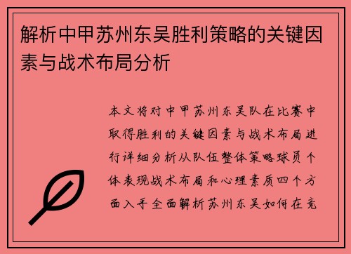 解析中甲苏州东吴胜利策略的关键因素与战术布局分析