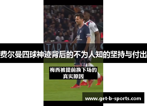 费尔曼四球神迹背后的不为人知的坚持与付出