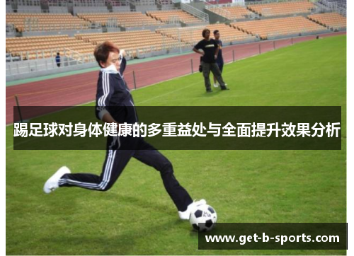 踢足球对身体健康的多重益处与全面提升效果分析