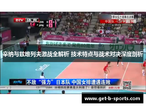 辛纳与兹维列夫激战全解析 技术特点与战术对决深度剖析