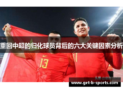 重回中超的归化球员背后的六大关键因素分析