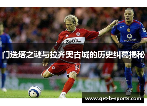 门迭塔之谜与拉齐奥古城的历史纠葛揭秘