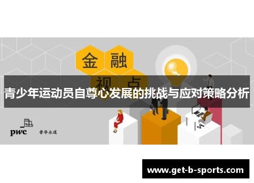 青少年运动员自尊心发展的挑战与应对策略分析 青少年运动员自尊心发展的挑战与应对策略分析