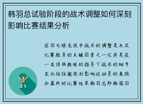 韩羽总试验阶段的战术调整如何深刻影响比赛结果分析