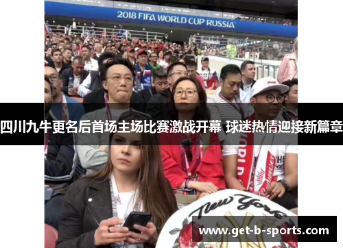 四川九牛更名后首场主场比赛激战开幕 球迷热情迎接新篇章 四川九牛更名后首场主场比赛激战开幕 球迷热情迎接新篇章