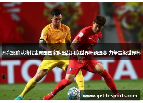 孙兴慜确认将代表韩国国家队出战月底世界杯预选赛 力争晋级世界杯 孙兴慜确认将代表韩国国家队出战月底世界杯预选赛 力争晋级世界杯
