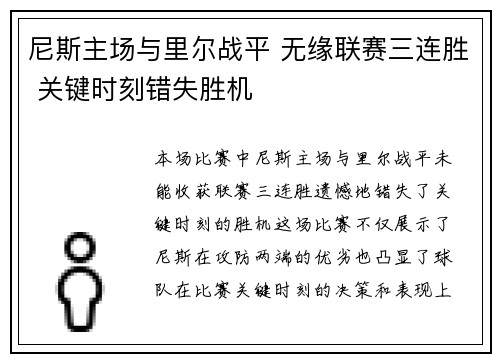 尼斯主场与里尔战平 无缘联赛三连胜 关键时刻错失胜机