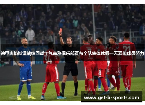 德甲奥格斯堡战绩回暖士气高涨俱乐部宣布全队集体休假一天嘉奖球员努力