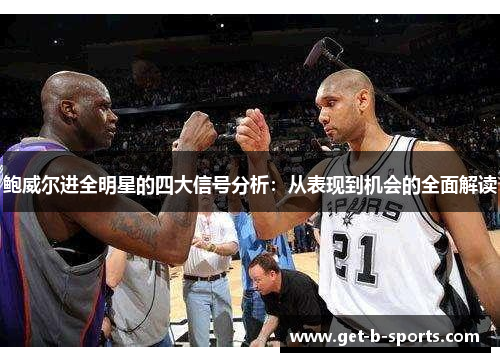 鲍威尔进全明星的四大信号分析:从表现到机会的全面解读 鲍威尔进全明星的四大信号分析:从表现到机会的全面解读