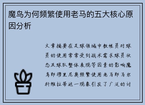 魔鸟为何频繁使用老马的五大核心原因分析