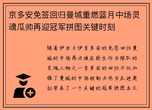 京多安免签回归曼城重燃蓝月中场灵魂瓜帅再迎冠军拼图关键时刻 京多安免签回归曼城重燃蓝月中场灵魂瓜帅再迎冠军拼图关键时刻