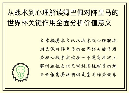 从战术到心理解读姆巴佩对阵皇马的世界杯关键作用全面分析价值意义 从战术到心理解读姆巴佩对阵皇马的世界杯关键作用全面分析价值意义