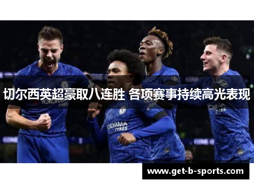 切尔西英超豪取八连胜 各项赛事持续高光表现