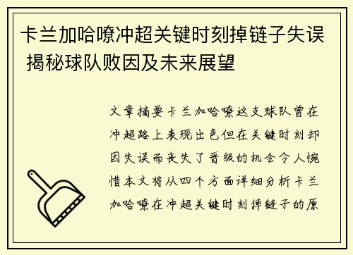 卡兰加哈嘹冲超关键时刻掉链子失误 揭秘球队败因及未来展望 卡兰加哈嘹冲超关键时刻掉链子失误 揭秘球队败因及未来展望