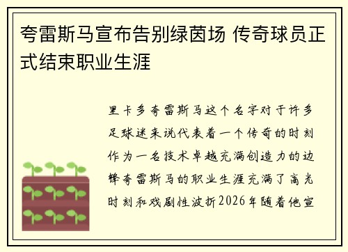 夸雷斯马宣布告别绿茵场 传奇球员正式结束职业生涯 夸雷斯马宣布告别绿茵场 传奇球员正式结束职业生涯