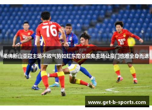 柔佛新山亚冠主场不败气势如虹东南亚魔鬼主场让豪门也难全身而退 柔佛新山亚冠主场不败气势如虹东南亚魔鬼主场让豪门也难全身而退