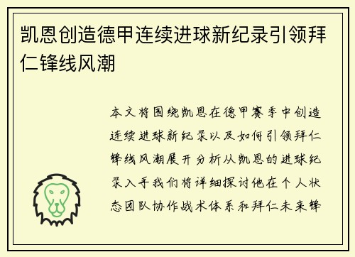 凯恩创造德甲连续进球新纪录引领拜仁锋线风潮