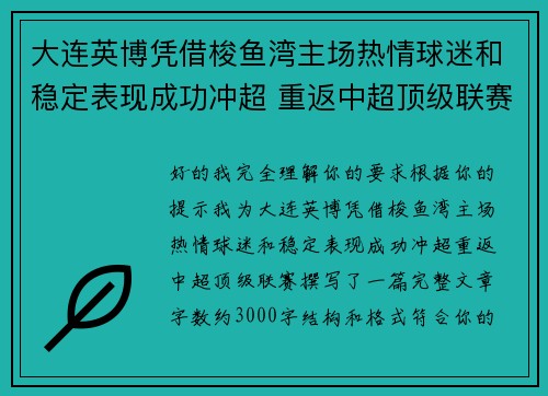 大连英博凭借梭鱼湾主场热情球迷和稳定表现成功冲超 重返中超顶级联赛 大连英博凭借梭鱼湾主场热情球迷和稳定表现成功冲超 重返中超顶级联赛