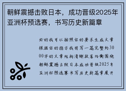 朝鲜震撼击败日本，成功晋级2025年亚洲杯预选赛，书写历史新篇章