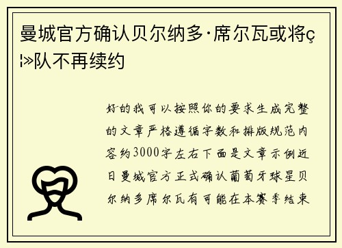 曼城官方确认贝尔纳多·席尔瓦或将离队不再续约