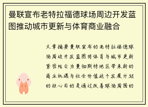 曼联宣布老特拉福德球场周边开发蓝图推动城市更新与体育商业融合 曼联宣布老特拉福德球场周边开发蓝图推动城市更新与体育商业融合