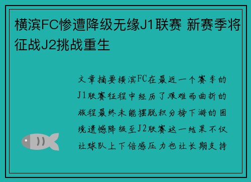 横滨FC惨遭降级无缘J1联赛 新赛季将征战J2挑战重生 横滨FC惨遭降级无缘J1联赛 新赛季将征战J2挑战重生