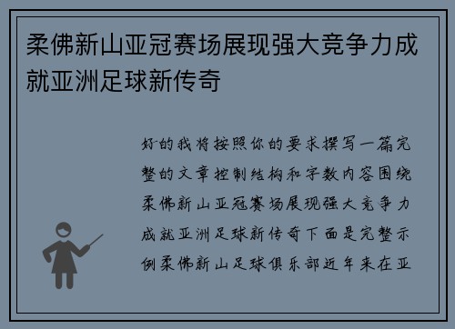 柔佛新山亚冠赛场展现强大竞争力成就亚洲足球新传奇 柔佛新山亚冠赛场展现强大竞争力成就亚洲足球新传奇