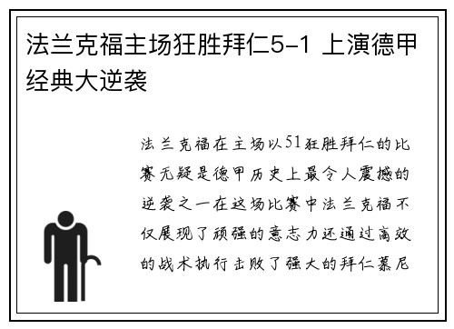 法兰克福主场狂胜拜仁5-1 上演德甲经典大逆袭