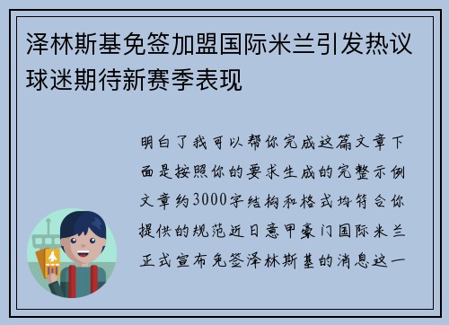 泽林斯基免签加盟国际米兰引发热议球迷期待新赛季表现 泽林斯基免签加盟国际米兰引发热议球迷期待新赛季表现