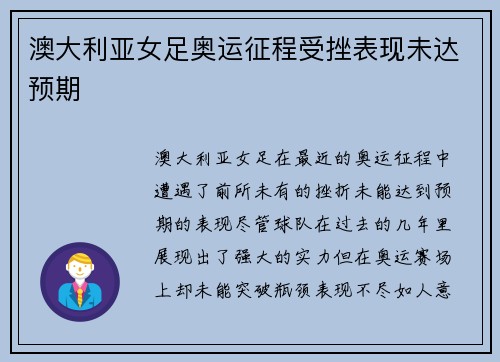 澳大利亚女足奥运征程受挫表现未达预期