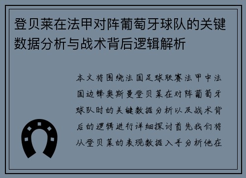 登贝莱在法甲对阵葡萄牙球队的关键数据分析与战术背后逻辑解析